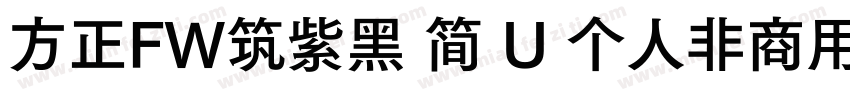 方正FW筑紫黑 简 U 个人非商用 收藏 912字体转换